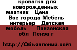 кроватка для новорожденных : маятник › Цена ­ 2 500 - Все города Мебель, интерьер » Детская мебель   . Пензенская обл.,Пенза г.